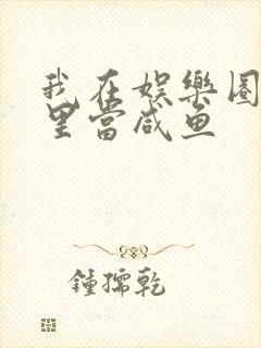 我在娱乐圈爽文里当咸鱼