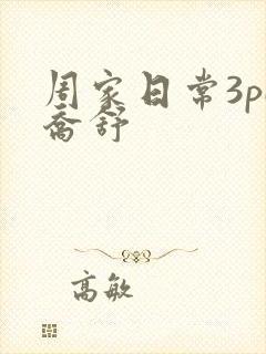周家日常3pH乔舒