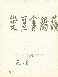 乐可金银花露全文免费阅读