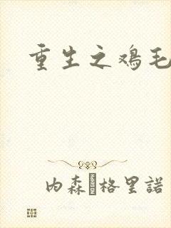 重生之鸡毛蒜皮