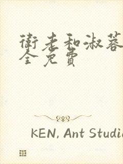 卫老和淑蓉小说全免费