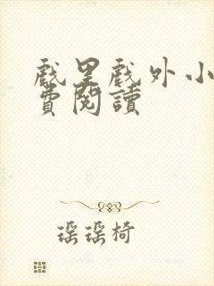 戏里戏外小说免费阅读