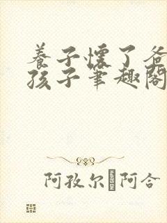 养子怀了爸爸的孩子笔趣阁小说