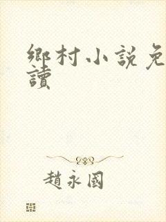 乡村小说免费阅读