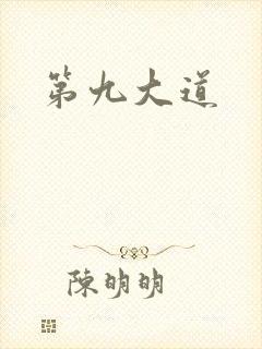 第九大道