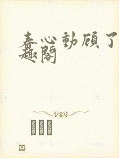 春心动顾了之笔趣阁