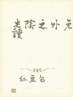 光阴之外免费阅读