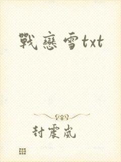 战恋雪txt