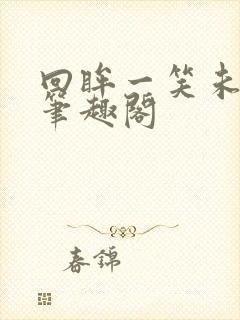 回眸一笑未删减笔趣阁