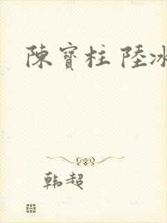 陈宝柱 陆冰嫣