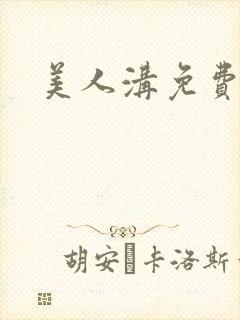 美人沟免费阅读