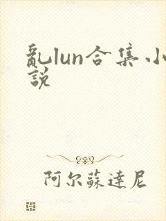 乱lun合集小说