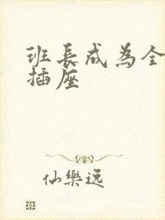 班长成为全班的插座