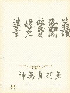 婆媳双飞第70章免费阅读