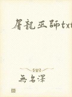 屠龙巫师txt