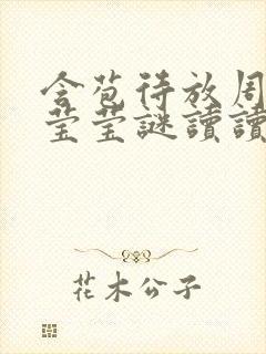 含苞待放周延镇莹莹谜读读