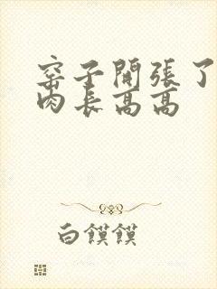 窑子开张了吃肉肉长高高