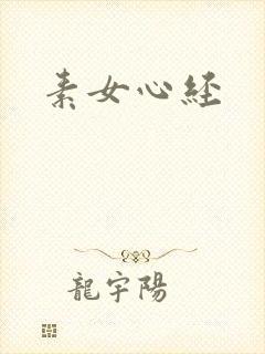 素女心经
