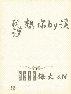 我想你by溪夕汐