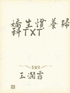 娇生惯养归寻骨科TXT