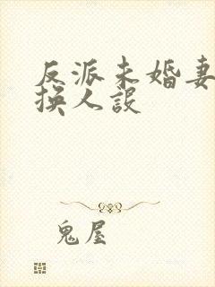 反派未婚妻总在换人设