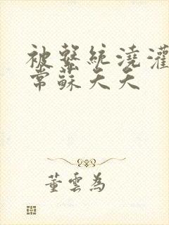 被系统浇灌的日常苏夭夭