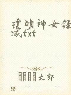 琼明神女录未删减txt