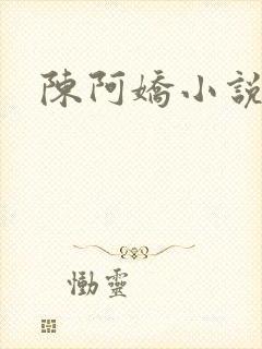 陈阿娇小说