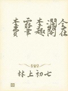 李霖李澜全文免费笔趣阁在线阅读