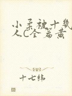 小柔被十几个男人C全篇黄