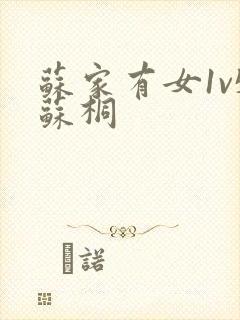 苏家有女1v5苏桐