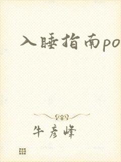 入睡指南po粟