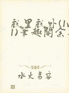 戏里戏外(1v1)笔趣阁余音
