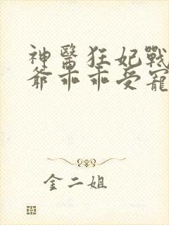 神医狂妃战神王爷乖乖受宠免费阅读