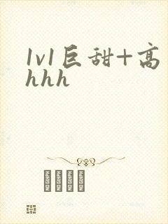 1v1巨甜+高hhh
