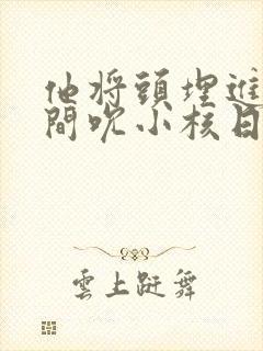 他将头埋进双腿间吮小核日本