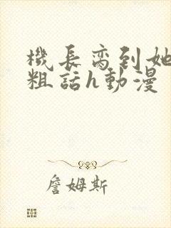 机长脔到她哭h粗话h动漫