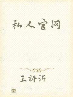 私人官网