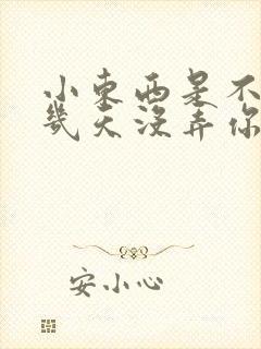 小东西是不是好几天没弄你了