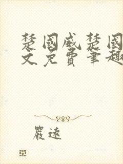 楚国威楚国萍全文免费笔趣阁小说