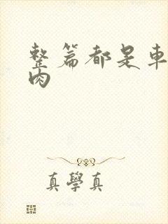 整篇都是车的多肉