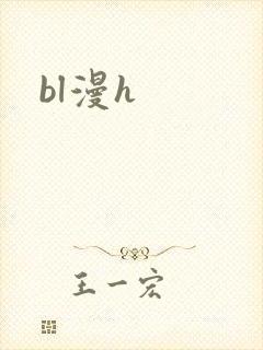bl漫h