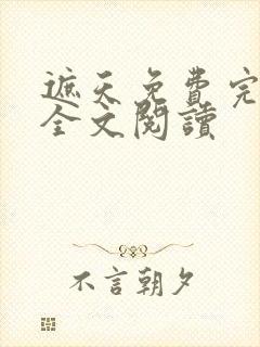 遮天免费完整版全文阅读