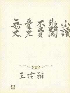 无爱不欢小说全文免费阅读