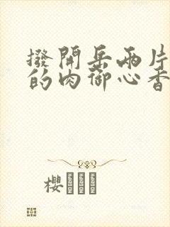 拨开岳两片肥嫩的肉御心香帅