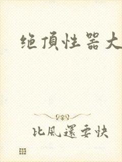 绝顶性器大发明