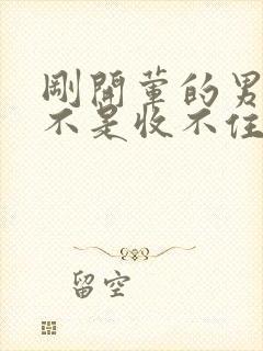 刚开荤的男生是不是收不住