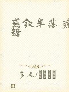 燕钗半落 琥珀糖