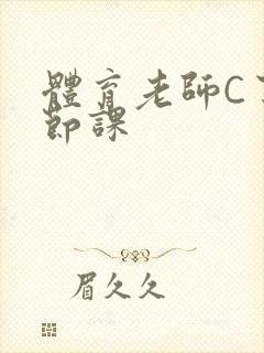 体育老师C了一节课