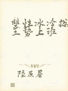 双性冰冷总裁含玉势上班